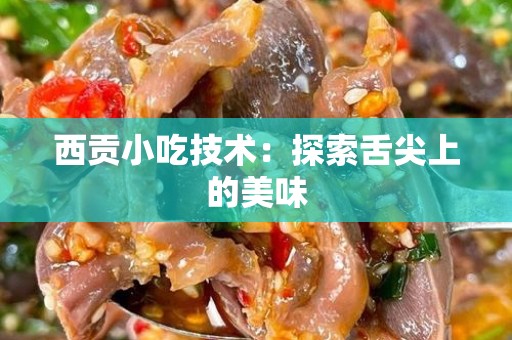 西贡小吃技术：探索舌尖上的美味