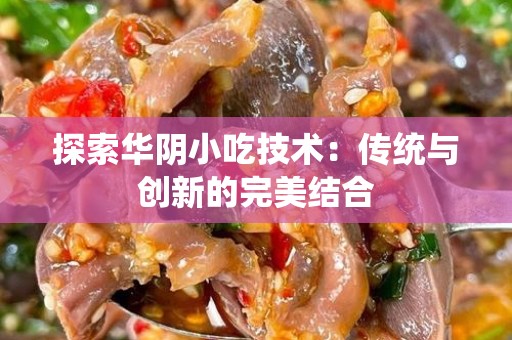 探索华阴小吃技术：传统与创新的完美结合
