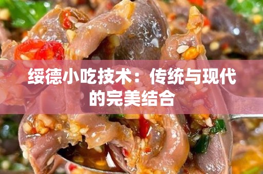 绥德小吃技术：传统与现代的完美结合