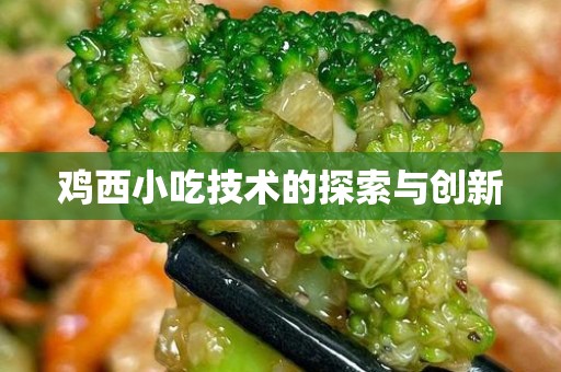 鸡西小吃技术的探索与创新