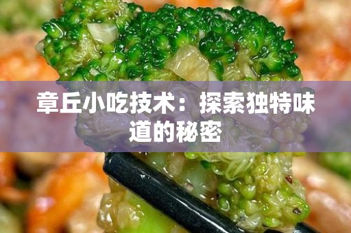 章丘小吃技术：探索独特味道的秘密