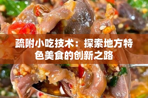 疏附小吃技术：探索地方特色美食的创新之路