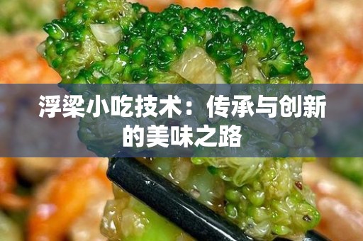 浮梁小吃技术：传承与创新的美味之路