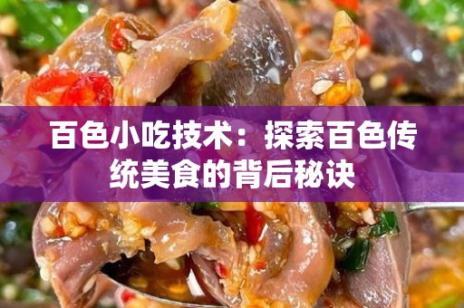 百色小吃技术：探索百色传统美食的背后秘诀
