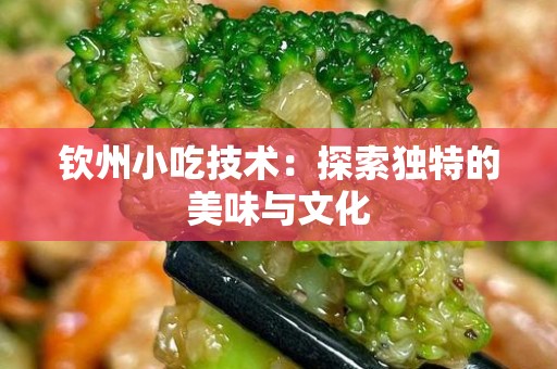 钦州小吃技术：探索独特的美味与文化