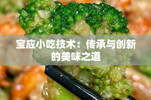 宝应小吃技术：传承与创新的美味之道