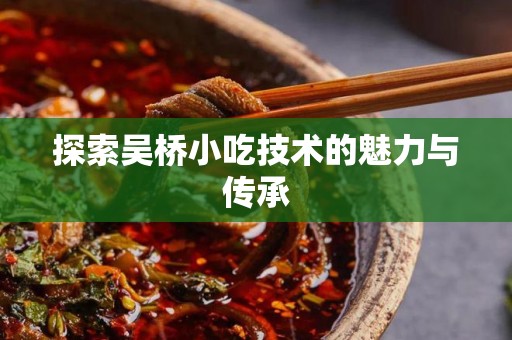 探索吴桥小吃技术的魅力与传承