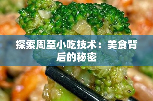 探索周至小吃技术：美食背后的秘密