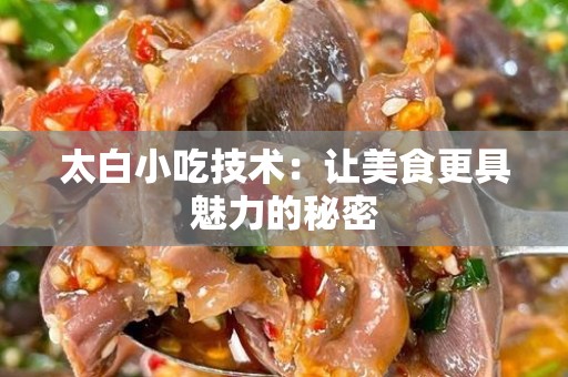 太白小吃技术：让美食更具魅力的秘密