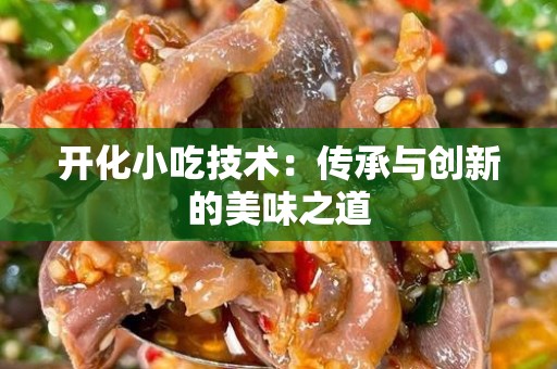 开化小吃技术：传承与创新的美味之道