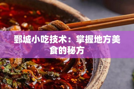 鄄城小吃技术：掌握地方美食的秘方