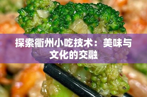 探索衢州小吃技术：美味与文化的交融