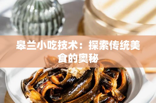 皋兰小吃技术：探索传统美食的奥秘
