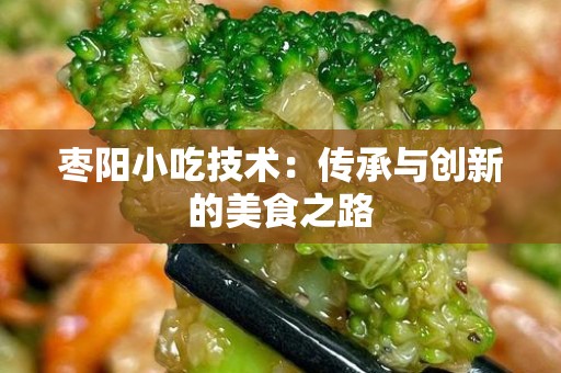 枣阳小吃技术：传承与创新的美食之路
