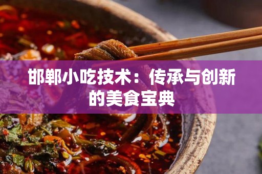 邯郸小吃技术：传承与创新的美食宝典