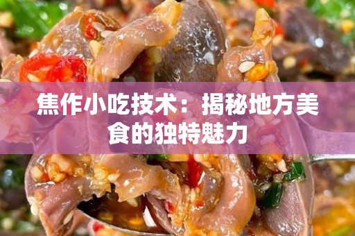 焦作小吃技术：揭秘地方美食的独特魅力