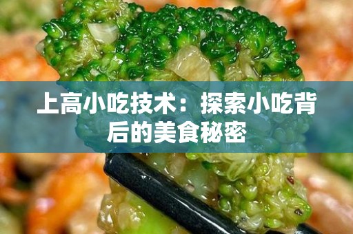 上高小吃技术：探索小吃背后的美食秘密