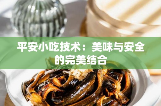 平安小吃技术：美味与安全的完美结合