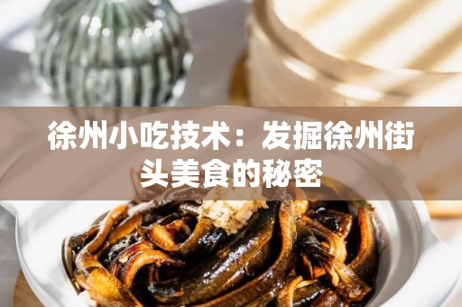 徐州小吃技术：发掘徐州街头美食的秘密