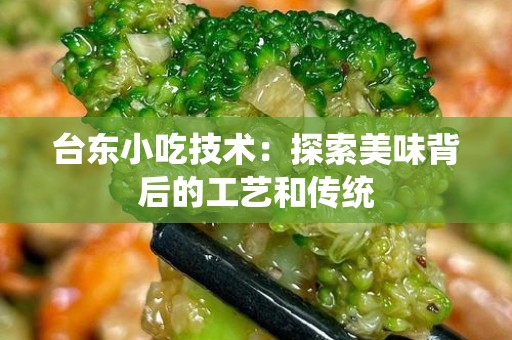 台东小吃技术：探索美味背后的工艺和传统
