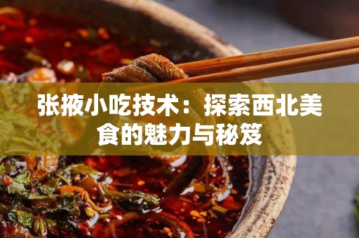 张掖小吃技术：探索西北美食的魅力与秘笈