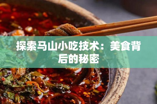 探索马山小吃技术：美食背后的秘密