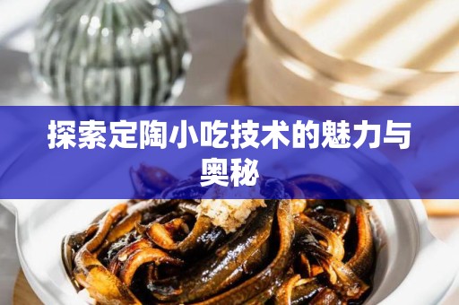 探索定陶小吃技术的魅力与奥秘