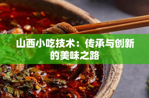 山西小吃技术：传承与创新的美味之路
