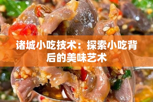 诸城小吃技术：探索小吃背后的美味艺术