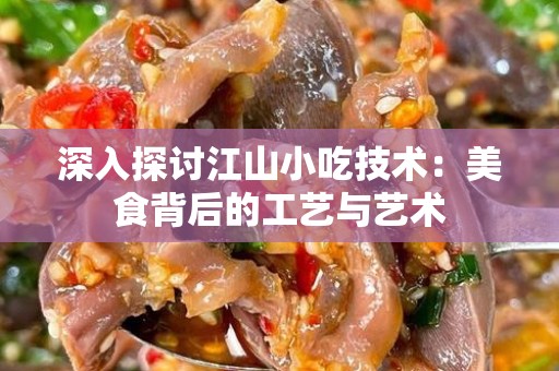 深入探讨江山小吃技术：美食背后的工艺与艺术