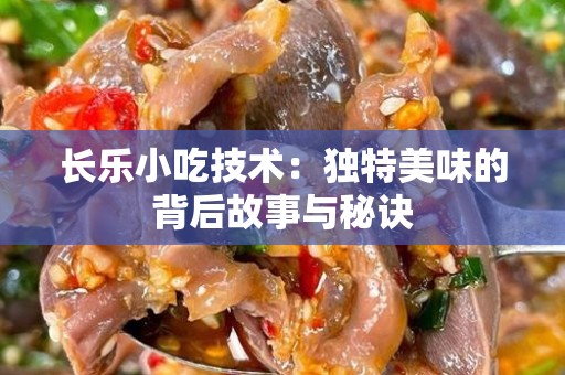 长乐小吃技术：独特美味的背后故事与秘诀