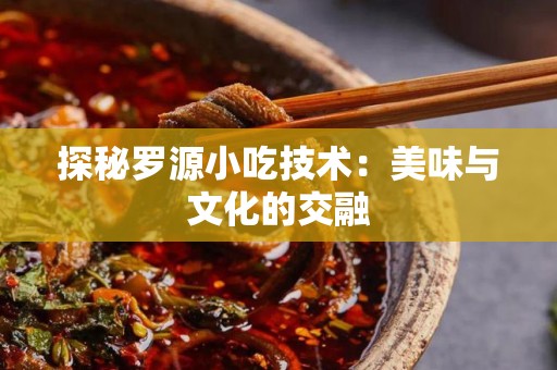 探秘罗源小吃技术：美味与文化的交融