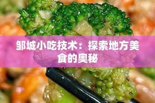 邹城小吃技术：探索地方美食的奥秘