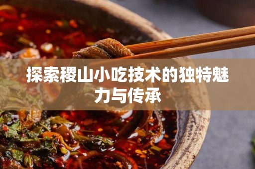 探索稷山小吃技术的独特魅力与传承