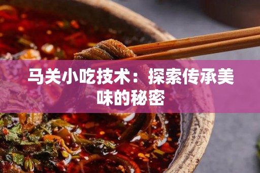 马关小吃技术：探索传承美味的秘密