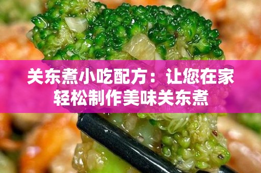 关东煮小吃配方：让您在家轻松制作美味关东煮