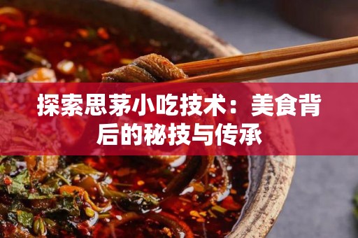 探索思茅小吃技术：美食背后的秘技与传承