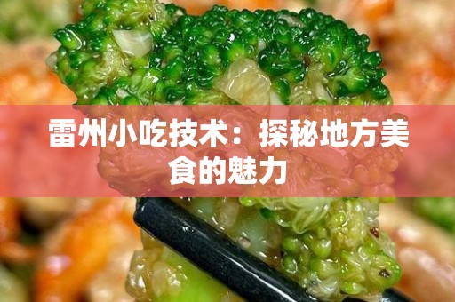 雷州小吃技术：探秘地方美食的魅力