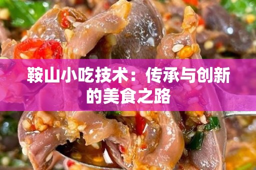 鞍山小吃技术：传承与创新的美食之路