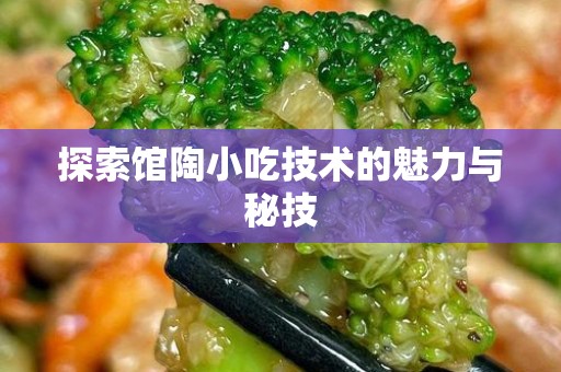 探索馆陶小吃技术的魅力与秘技