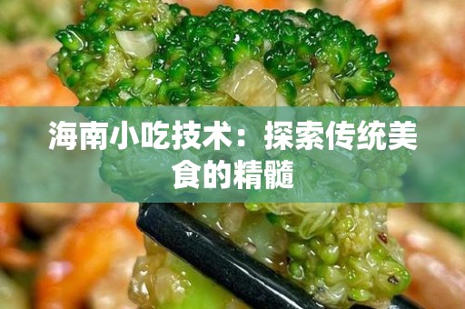 海南小吃技术：探索传统美食的精髓