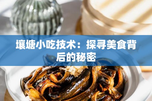 壤塘小吃技术：探寻美食背后的秘密