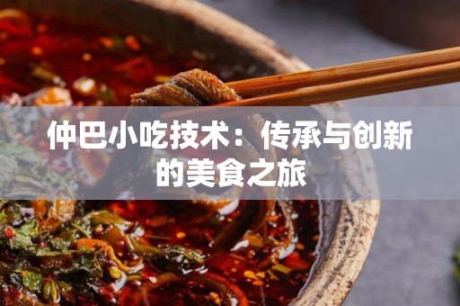 仲巴小吃技术：传承与创新的美食之旅