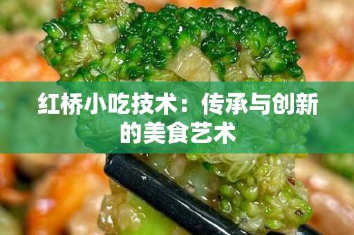 红桥小吃技术：传承与创新的美食艺术
