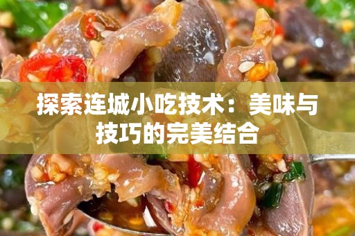探索连城小吃技术：美味与技巧的完美结合