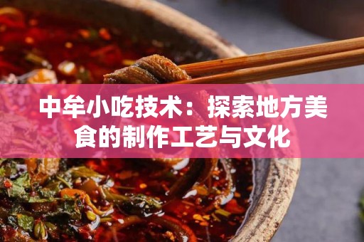中牟小吃技术：探索地方美食的制作工艺与文化