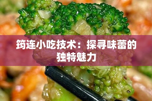 筠连小吃技术：探寻味蕾的独特魅力