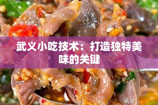 武义小吃技术：打造独特美味的关键