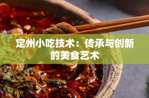 定州小吃技术：传承与创新的美食艺术
