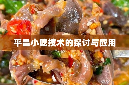 平昌小吃技术的探讨与应用